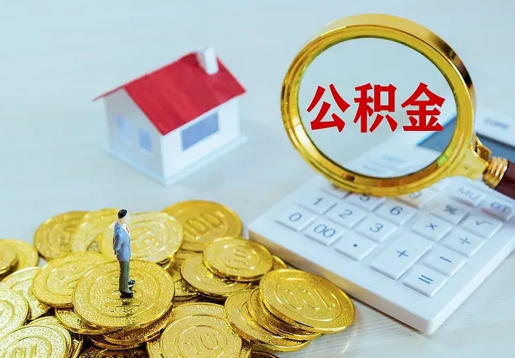 延边公积金取出（公积金取出怎么办理）