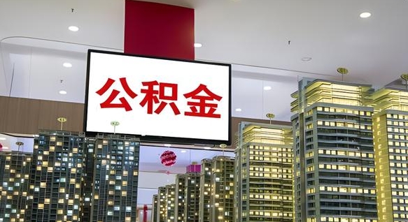 延边离职了住房公积金可以取来吗（离职了,住房公积金可以取出来吗）